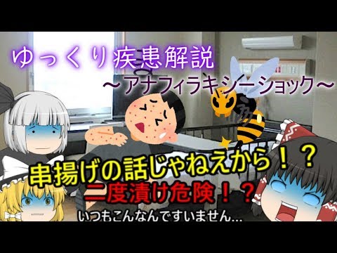 ゆっくり疾患解説　~アナフィラキシーショック~