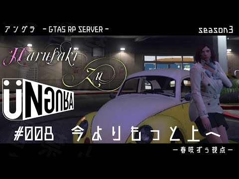 【GTA5】#008　今よりもっと上へ　春咲ずぅ視点