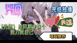 🔥独家首播《【咒回】给同期表演个我刀我自己》》云泉映月一直孤身一人。直到某天被邀请到高专，遇到了三名同期。可是，怎么画风和她想象的天差地别呢？#穿越#完结#有声小说#爽文