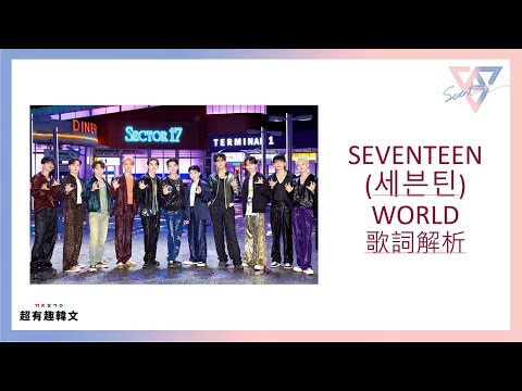 📣阿敏與雷吉娜的韓文歌電台🎙手把手教會你「SEVENTEEN- WORLD」