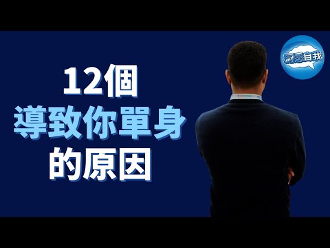 你為什麼難以脫單？很可能是這12個原因！看看你究竟中了多少項！ 12個導致你單身的原因！你是屬於哪一種?