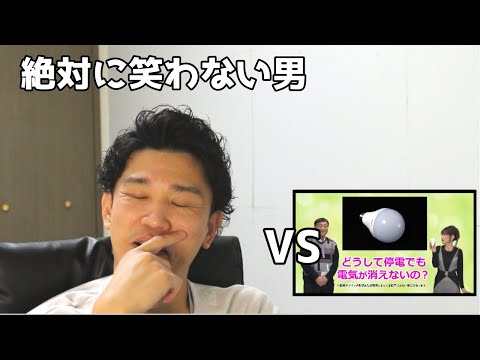 絶対に笑わない男vs夢グループ　停電しても消えないLED電球CM【笑ったら募金】