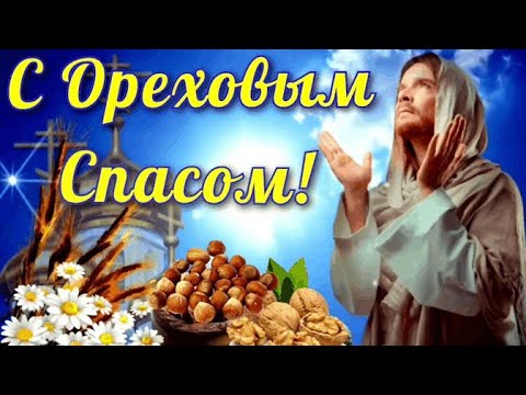 С Ореховым Спасом! Красивое поздравление с Ореховым ( Хлебным)  Спасом. 29 августа- Ореховый Спас.