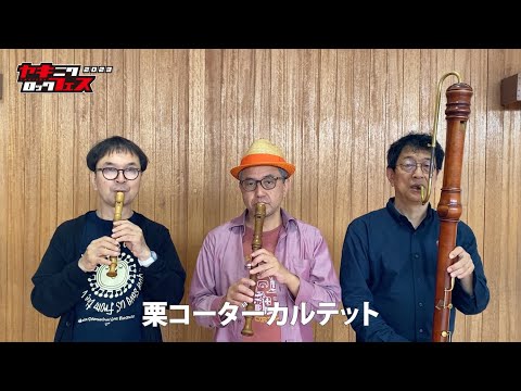 焼來肉ロックフェス2023 栗コーダーカルテット コメント動画【ヤキフェス2023】