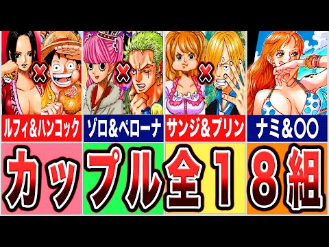 【ワンピース】 最終話で結ばれるお似合いカップル１８選【ゆっくり考察】