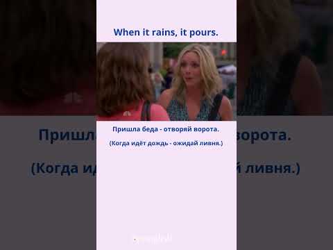 When it rains, it pours. - Пришла беда - отворяй ворота. #learningenglish  #учиманглийский