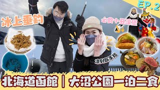 【北海道旅行 冬季】 噹遊列國・北海道 ｜函館大沼公園 新日本三景之一 ｜必食小丑漢堡 ｜開箱大沼溫泉旅館一泊二食｜冰上垂釣 ｜精緻日法料理 ｜大沼公園二日一夜