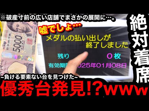 【絶対着席!!】※負ける要素ない…。優秀台発見!?ww破産寸前の広いお店に寄り道したらまさかの展開に…【メダルゲーム】