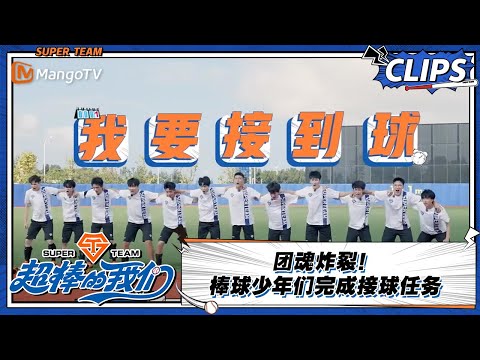 【精彩看点 Clips】团魂炸裂！棒球少年们齐心协力完成接球任务 |《超棒的我们 Awesome Us》 | MangoTV