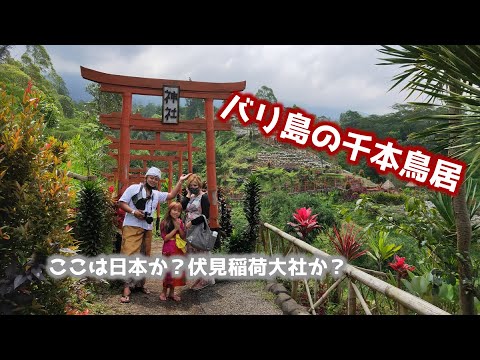 【バリ島観光】Taman Jinja Bali  神社公園　伏見稲荷大社風の千本鳥居がバリ島に