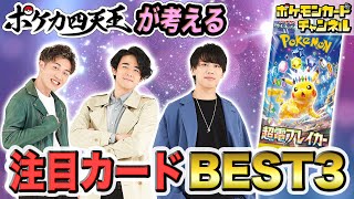 【環境考察】ポケカ四天王が考える「超電ブレイカー」の注目カード＆デッキを紹介！【ポケモンカード】