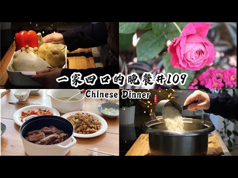 【一家四口的晚餐#109】3菜1汤家常菜｜油豆腐烧排骨｜肉末土豆｜小炒菇｜冬瓜虾米汤｜Chinese Dinner