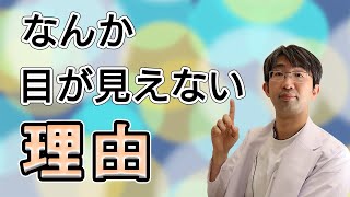 「なんか目が見えない」原因は実用視力低下！？