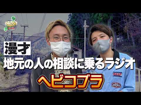 No.041 ヘビコブラ＿漫才「地元の人の相談に乗るラジオ」