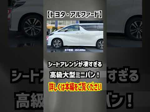 【トヨタ・アルファード】シートアレンジが凄すぎる大型ミニバン！【掘り出し物の中古車】