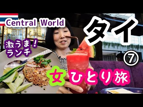 【タイ/バンコク女ひとり旅⑦】セントラルワールドで絶品おひとり様ランチ！してHug Thaiも散策！BIG Cでの購入品もご紹介します！