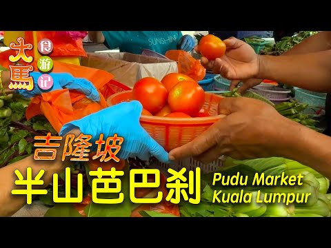 吉隆坡【半山芭50年老巴刹】电影富都青年拍摄地 ～ 食游记 \❨^o^❩/ Pudu Wet Market KL ~ Food Adventure