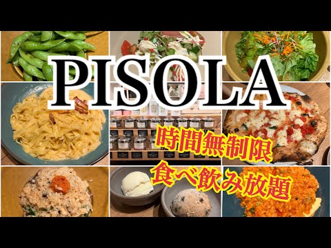 【超最高】PISOLAのイタリアン食べ放題に行ってきました～♪