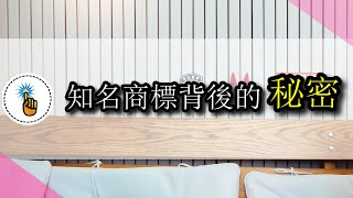 【金手指】80%的人都不知道的顏色心理學：知名品牌商標背後的秘密｜認知教室