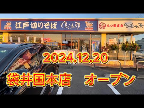 【ゆで太郎　もつ次郎】2024.12.20袋井市国本セブンイレブン跡地にグランドオープン‼️