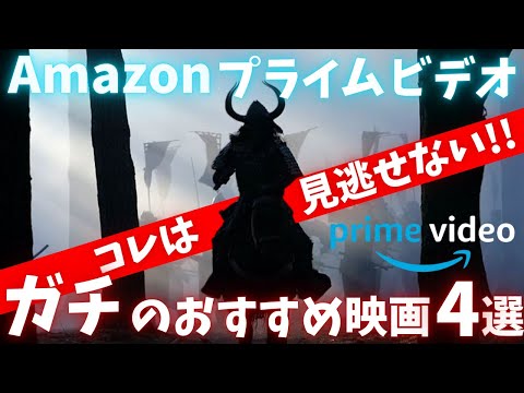 【Amazonプライムビデオ】コレは見逃せない、大注目のおすすめ映画4選【おすすめ映画紹介】【アマプラ】