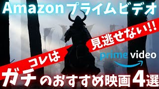 【Amazonプライムビデオ】コレは見逃せない、大注目のおすすめ映画4選【おすすめ映画紹介】【アマプラ】