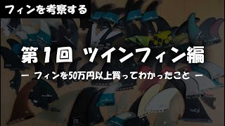 【フィン解説】第1回　ツインフィン