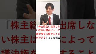 株主総会での議決権の行使方法【２】書面投票　#Shorts