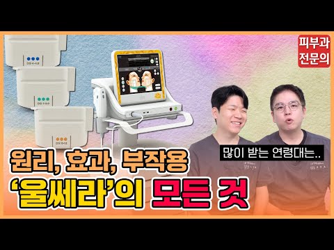 피부과 전문의가 알려주는 '울쎄라'의 모든 것｜효과, 주기, 부위, 부작용