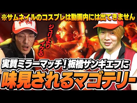 SFLオーダー決めの際に全く話題に上がらなかったマゴテリー、板橋ザンギエフに味見される【ストリートファイター6】※カプコン許諾