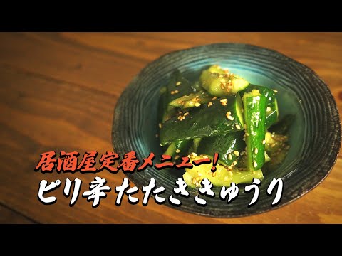 ピリ辛たたききゅうり 簡単レシピ｜居酒屋定番メニュー