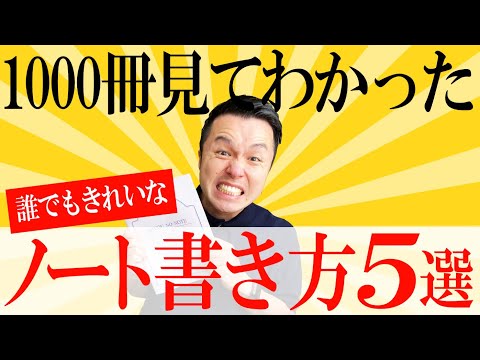 ノートが20倍見やすくなる書き方と新ノートの選び方！