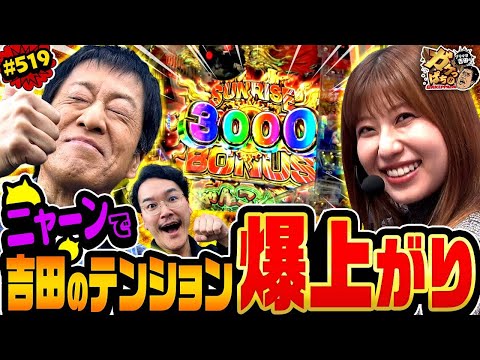 「吉田が覚醒！ 運命のコーヒーで運気爆アゲ？」〈P にゃんこ大戦争 多様性のネコ〉ブラマヨ吉田のガケっぱち!!#519