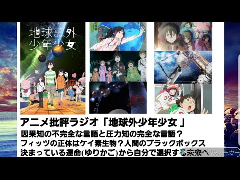 アニメ批評ラジオ「地球外少年少女」フィッツの正体はケイ素生物的な物？人間のブラックボックス？ 因果知の不完全な言語と圧力知の完全な言語？