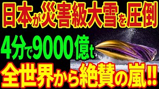 川崎重工の除雪車が海外で快挙！4分で9000億トン！日本の技術に世界がひれ伏す！？【海外の反応】