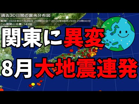 関東に異変 8月大地震連発