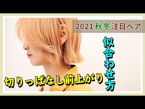 【2021秋冬】オーダー急増予想の前上がりの切りっぱなしボブ‼似合わせ＆巻き方