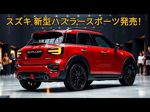 きっと驚かれるでしょう！ 2025年スズキ ハスラースポーツついに登場、見事な新型軽量SUV！  新型760cc直列3気筒ターボエンジン登場！