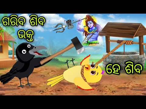 ଗରିବ ଚଢ଼େଇର ମହାଶିବରାତ୍ରି | Gariba Chadheira Mahasibaratri | Tiki Chadhei | Odia Gapa | Chadhei Gapa