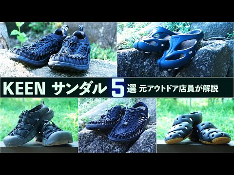 【元アウトドア店員が厳選】KEEN夏おすすめサンダル5選！