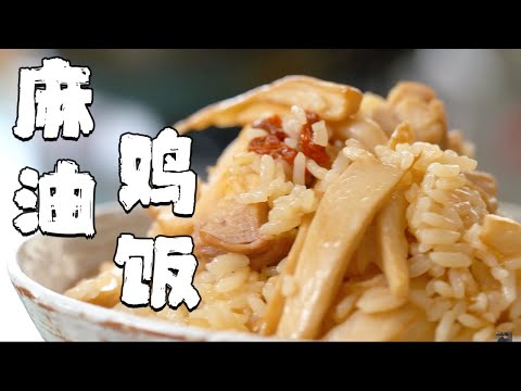 麻油雞飯懶人必備，只需簡單幾步，又香又嫩，比飯店好吃【正經料理】