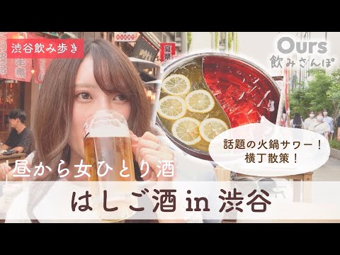 【渋谷はしご酒】名物火鍋サワー！ほろ酔い気分、渋谷で飲み歩きしてきたよ！