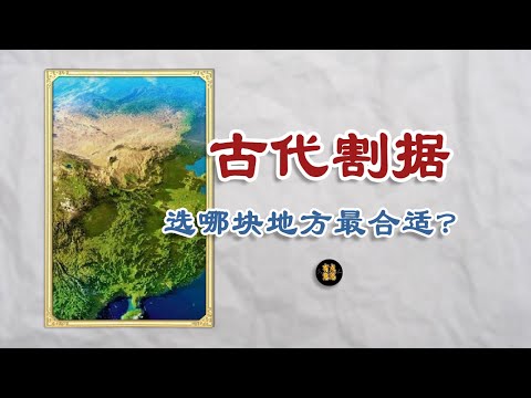 古代哪里最适合割据？游牧和中原王朝本质是什么？立场对历史重要吗？天祚帝如何反杀阿骨打？曾国藩为何不称帝？