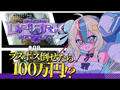 #08【#あっぷARK】第二幕8日目！VSリーパークイーン戦！【ぷりずむあっぷ #ヒメステ】