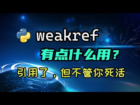 【python】weakref是什么？带你入门弱引用！看了才知道程序可以这么写