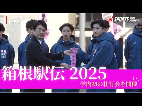 【箱根駅伝】日本大学陸上競技部特別長距離部門壮行会　日大初の壮行会を開催