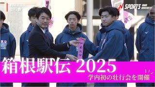 【箱根駅伝】日本大学陸上競技部特別長距離部門壮行会　日大初の壮行会を開催