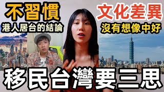 香港人來台後的感言：移民台灣前要三思因為台灣沒有你想像中好