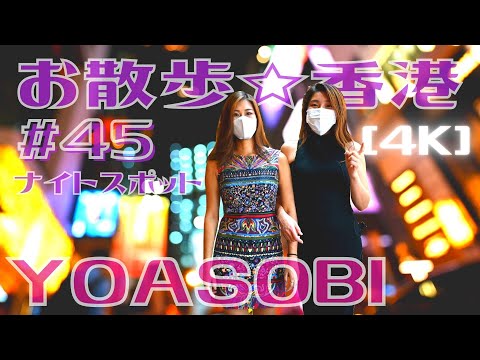 ＜香港＞ [4K] お散歩 #45「YOASOBI」～ ナイトスポット巡り～ 蘭桂坊・SOHO・彌敦道・ナッツフォード：香港在住女子たちの夜のお散歩をトレース｜2022年2月6日公開｜中環, 尖沙咀