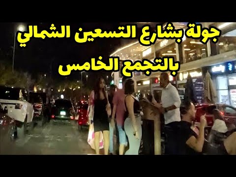 جولة ليليه بشارع التسعين الشمالي - التجمع الخامس Northern 90th Street Night ride - New Cairo